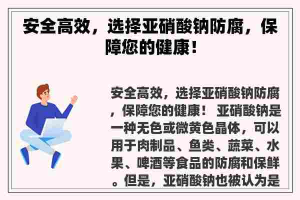 安全高效，选择亚硝酸钠防腐，保障您的健康！